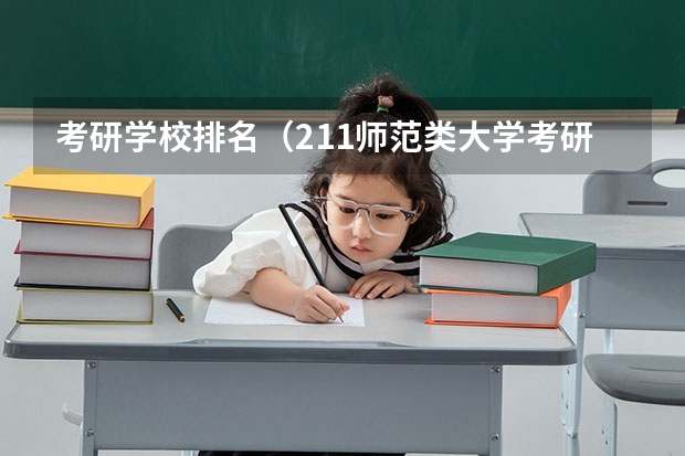 考研学校排名（211师范类大学考研难度排名？）