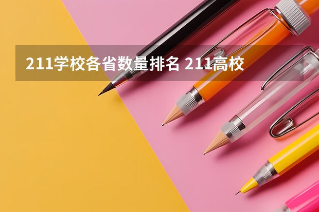 211学校各省数量排名 211高校各省分布名单