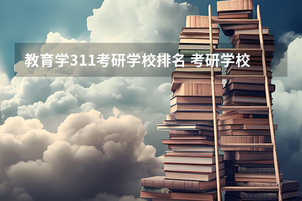 教育学311考研学校排名 考研学校排名