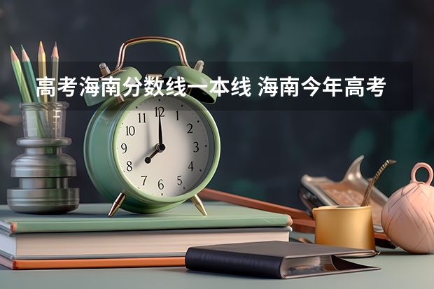 高考海南分数线一本线 海南今年高考分数线