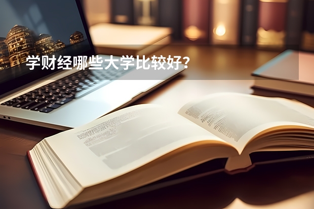 学财经哪些大学比较好？