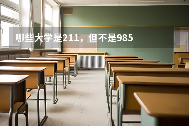 哪些大学是211，但不是985