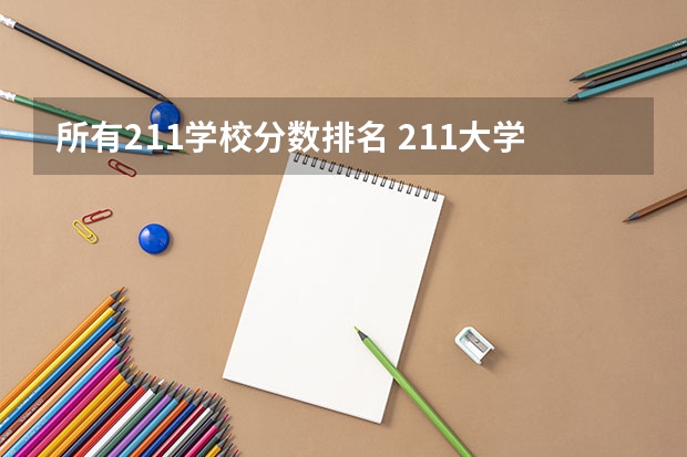 所有211学校分数排名 211大学最新排名录取分数线