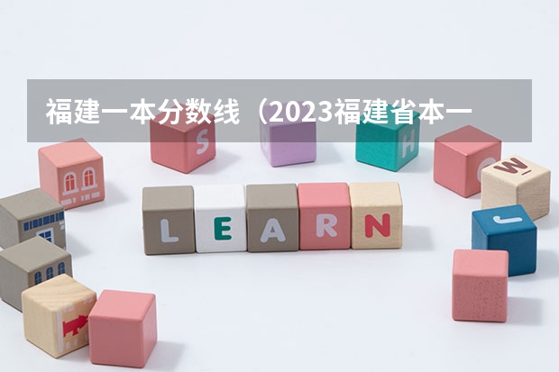 福建一本分数线（2023福建省本一科线）