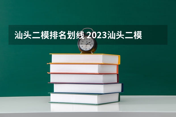 汕头二模排名划线 2023汕头二模分数线