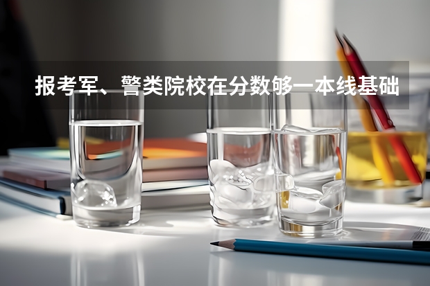 报考军、警类院校在分数够一本线基础上，如何顺利考上？需要花钱找关