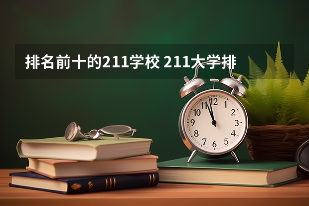 排名前十的211学校 211大学排名全国排名榜