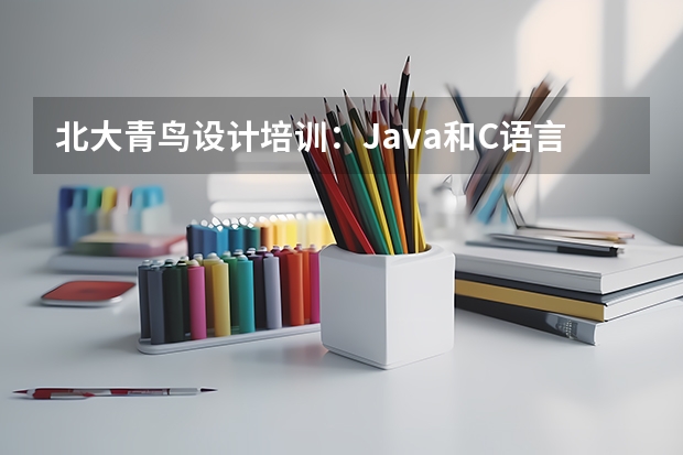 北大青鸟设计培训：Java和C语言学哪个更好？