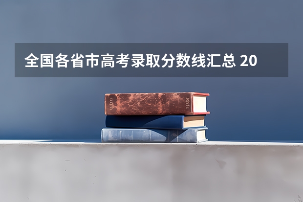 全国各省市高考录取分数线汇总 2023新高考一卷各省分数线