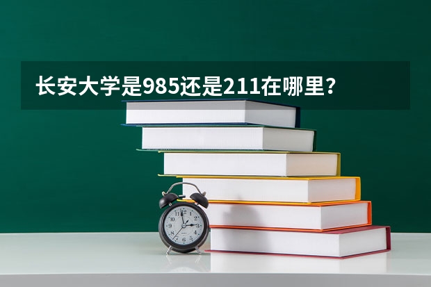 长安大学是985还是211在哪里？长安大学在211属于什么水平？