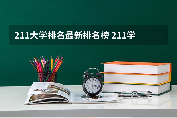 211大学排名最新排名榜 211学校排名一览表