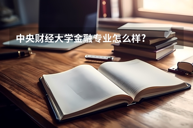 中央财经大学金融专业怎么样?