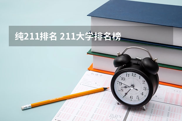 纯211排名 211大学排名榜