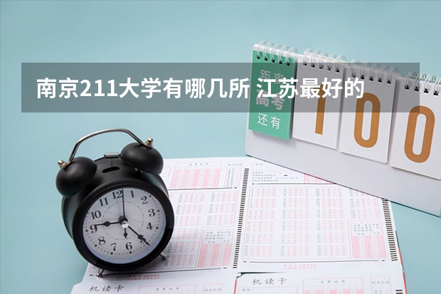 南京211大学有哪几所 江苏最好的十所大学排名2023-盘点江苏省十大名牌大学(2023参考)