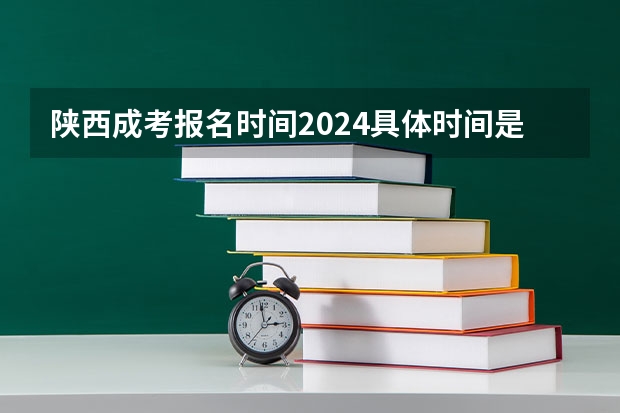 陕西成考报名时间2024具体时间是多久？