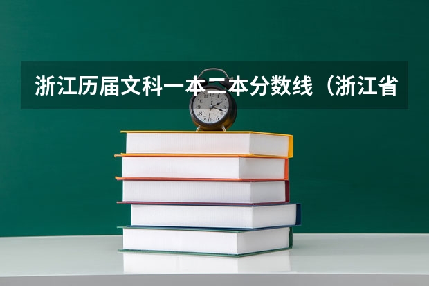 浙江历届文科一本二本分数线（浙江省高考分数线2023一本,二本,专科分数线）