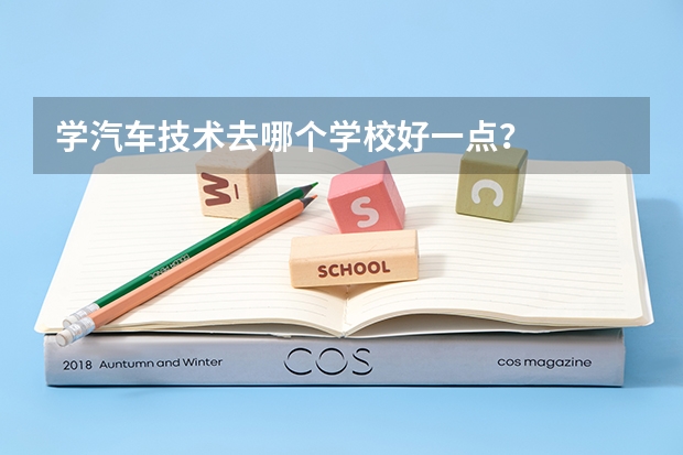 学汽车技术去哪个学校好一点？