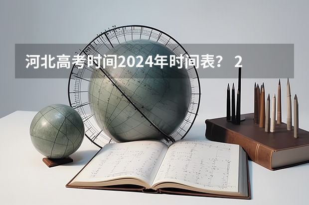 河北高考时间2024年时间表？ 2024湖南高考报名时间