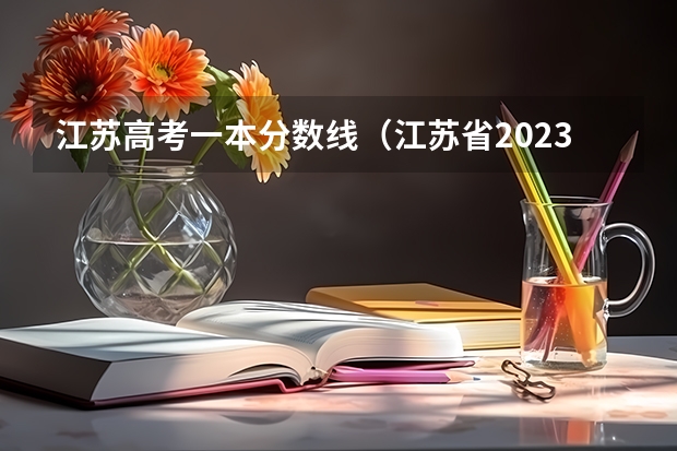 江苏高考一本分数线（江苏省2023年高考一本分数线预估）