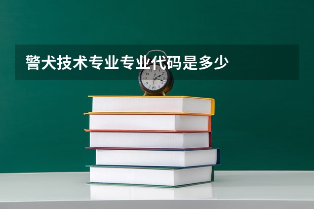 警犬技术专业专业代码是多少