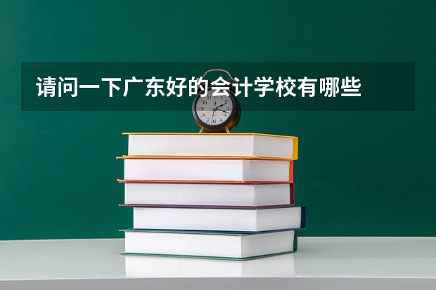 请问一下广东好的会计学校有哪些