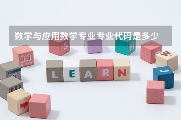 数学与应用数学专业专业代码是多少