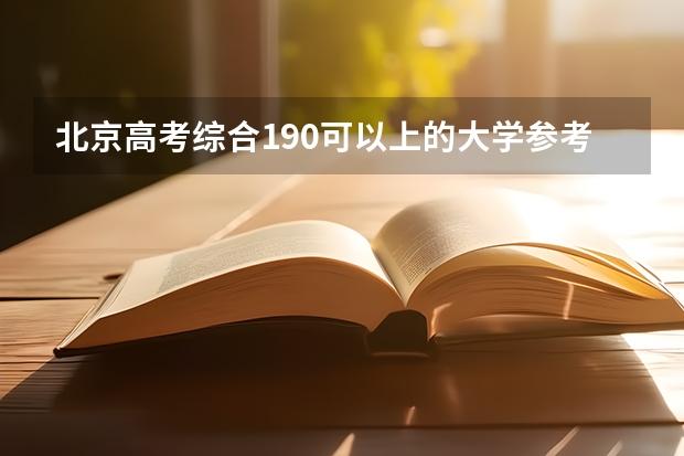 北京高考综合190可以上的大学参考名单