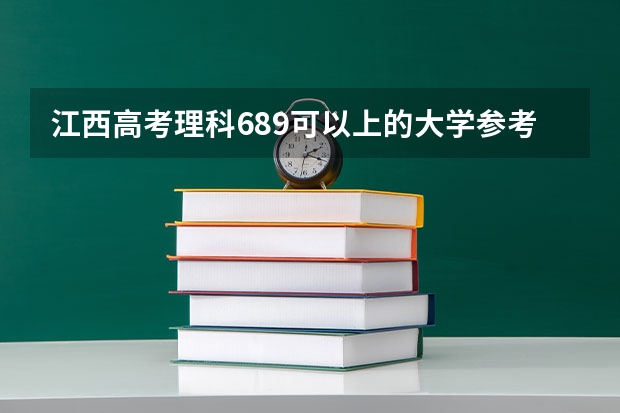 江西高考理科689可以上的大学参考名单