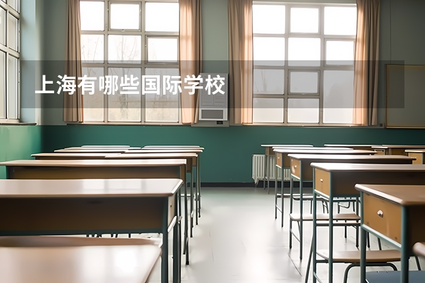 上海有哪些国际学校