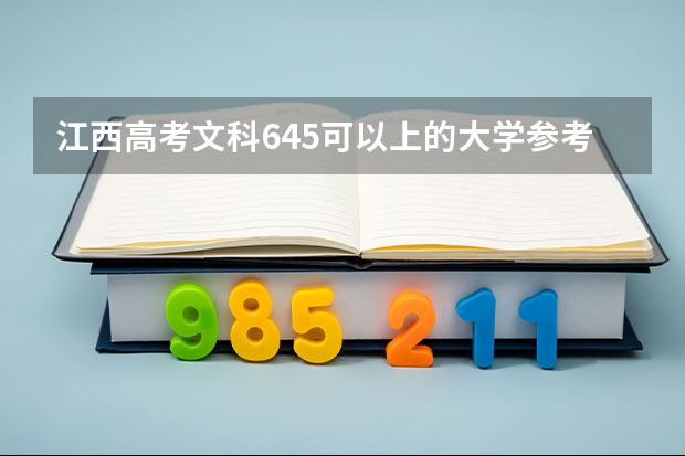 江西高考文科645可以上的大学参考名单