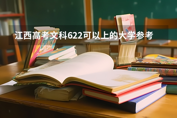 江西高考文科622可以上的大学参考名单