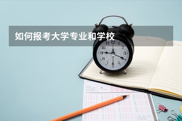 如何报考大学专业和学校