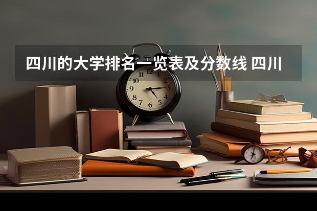 四川的大学排名一览表及分数线 四川高考分数线一分一段表