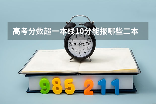 高考分数超一本线10分能报哪些二本大学