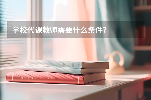 学校代课教师需要什么条件?