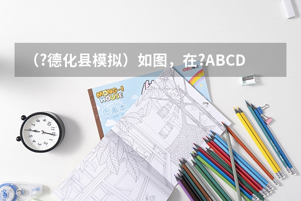 （?德化县模拟）如图，在?ABCD中，AC=6，BD=8，P是对角线BD上的任意一点，过点P作EF∥AC，与?ABCD的（（?德化县一模）如图，点C在以AB为直径的⊙O上，点D在AB的延长线上，∠BCD=∠A．（1）求证：CD为⊙O）