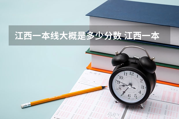 江西一本线大概是多少分数 江西一本分数线