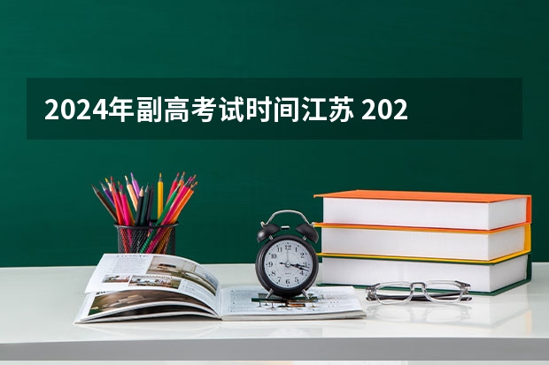 2024年副高考试时间江苏 2024年护理副高报名条件