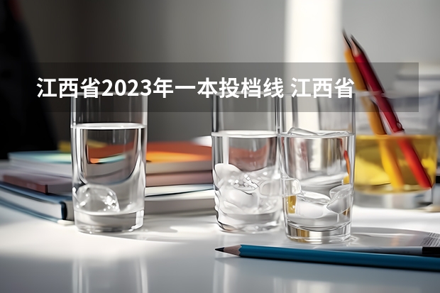 江西省2023年一本投档线 江西省一本分数线