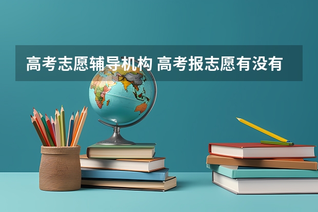 高考志愿辅导机构 高考报志愿有没有必要找专门的培训机构去报?