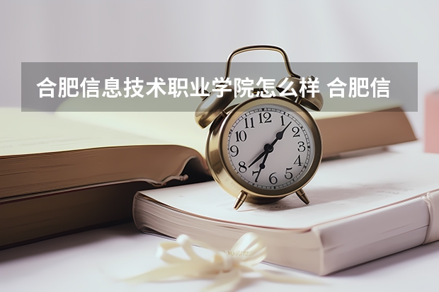 合肥信息技术职业学院怎么样 合肥信息技术职业学院学前教育好吗?