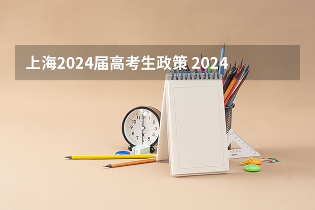 上海2024届高考生政策 2024届高考生还能复读吗？