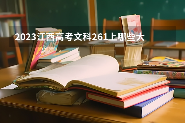2023江西高考文科261上哪些大学比较好