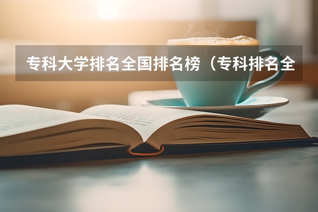 专科大学排名全国排名榜（专科排名全国）