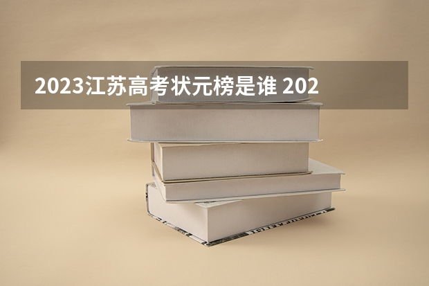 2023江苏高考状元榜是谁 2023江苏文理科状元是谁？