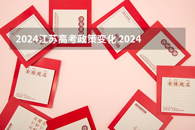 2024江苏高考政策变化 2024年高考政策