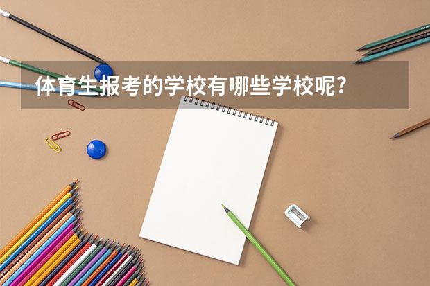 体育生报考的学校有哪些学校呢?