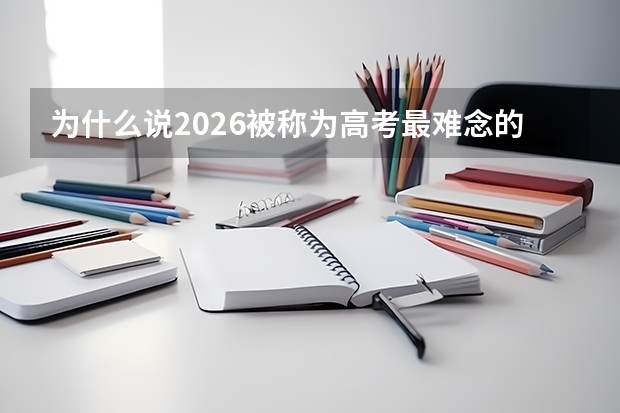 为什么说2026被称为高考最难念的一年