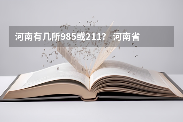 河南有几所985或211？ 河南省有几所211大学？