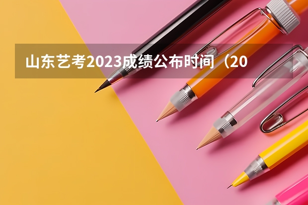 山东艺考2023成绩公布时间（2023山东美术统考成绩公布时间）